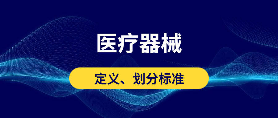 医疗器械的定义划分标准是什么？一起来了解下吧(图1)