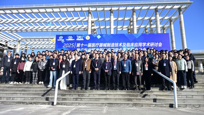 医疗器械制造技术及临床应用学术研讨会在粤