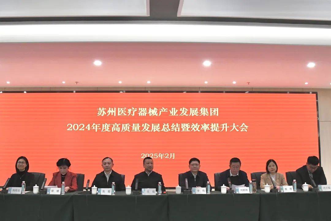 医疗器械产业集团召开 2024年度高质量