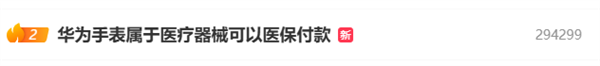 华为手表上热搜 WATCH D2属医疗器