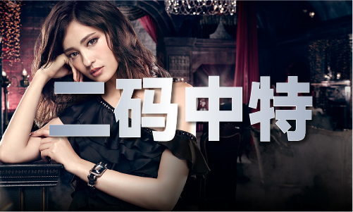 精准24码免费