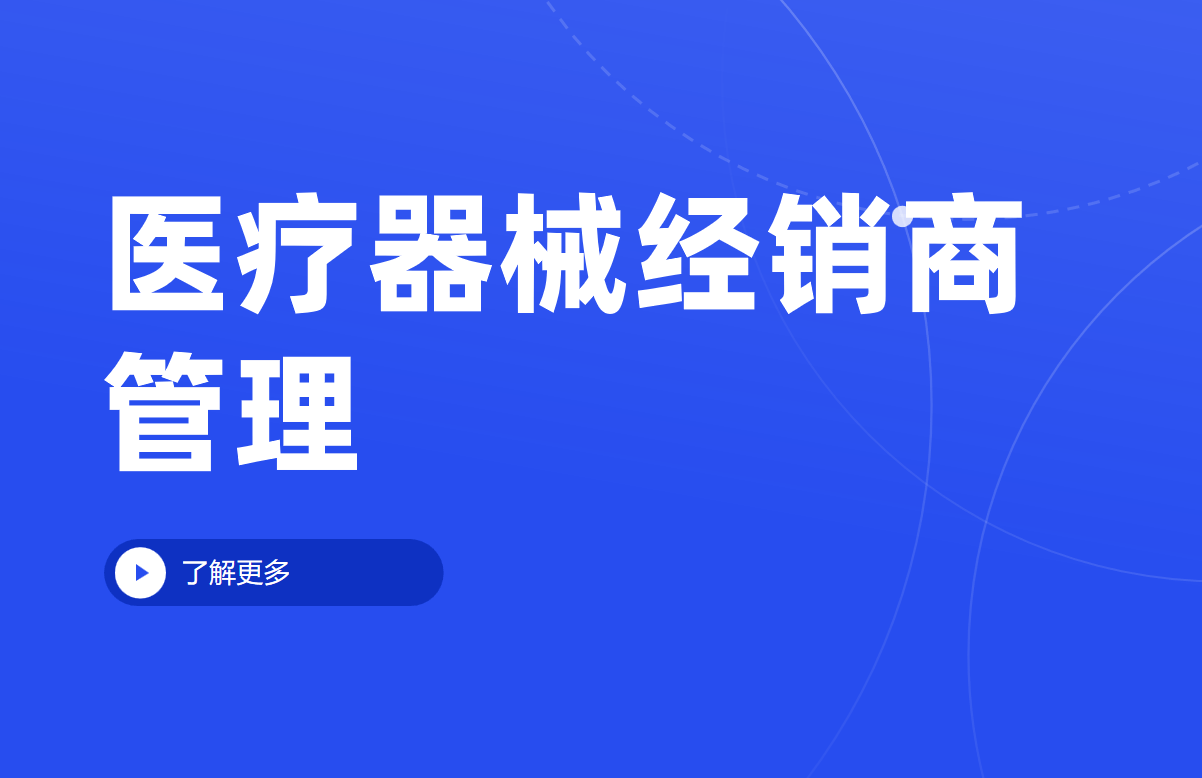 医疗威廉希尔官网器械经销商如何管理？