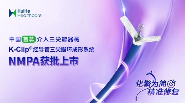 国内首个三尖瓣心脏介入医疗器械获批定价 