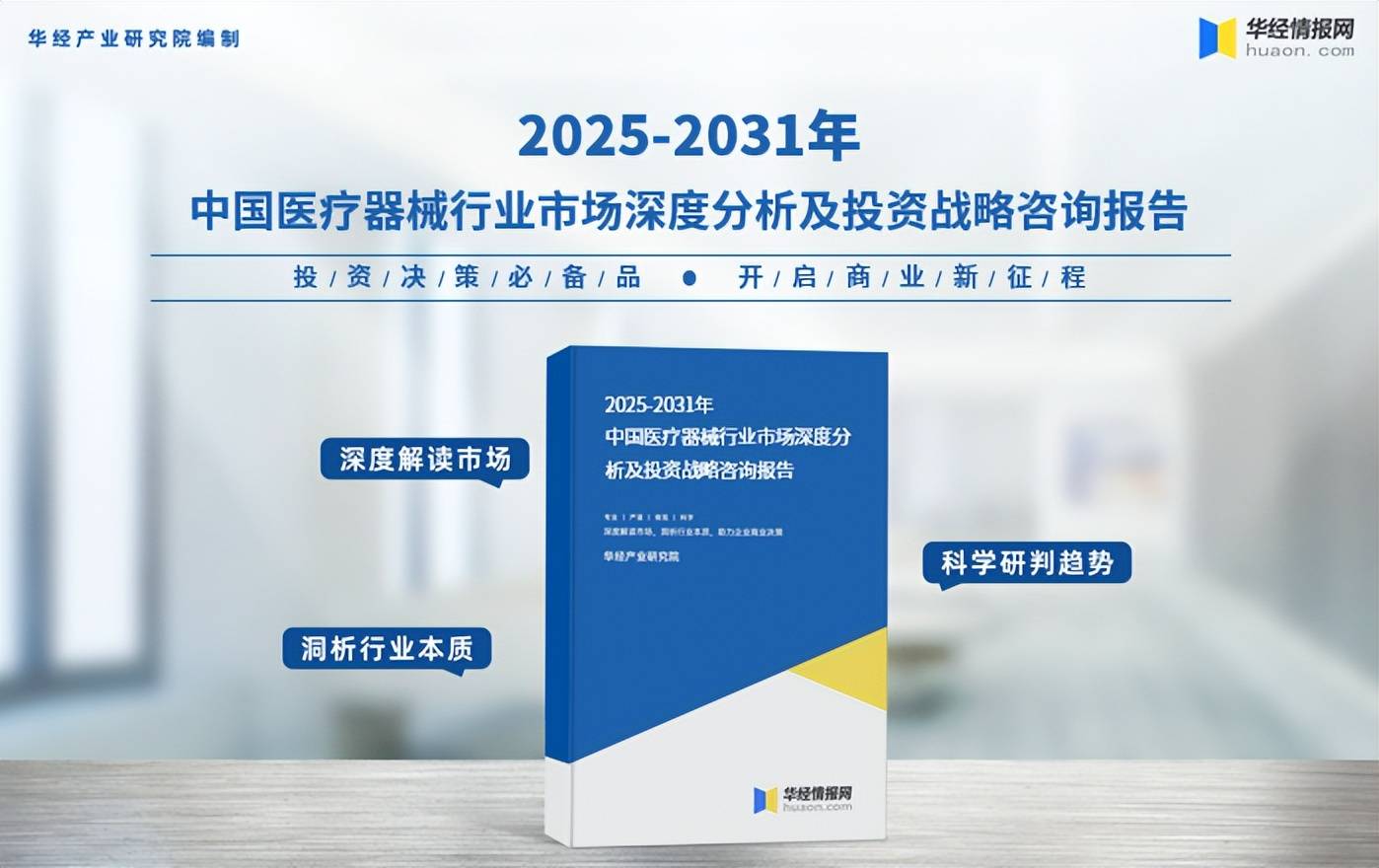 2025年中国医疗威廉希尔登录器械行业市场规模投融资及重点企业营收(图5)