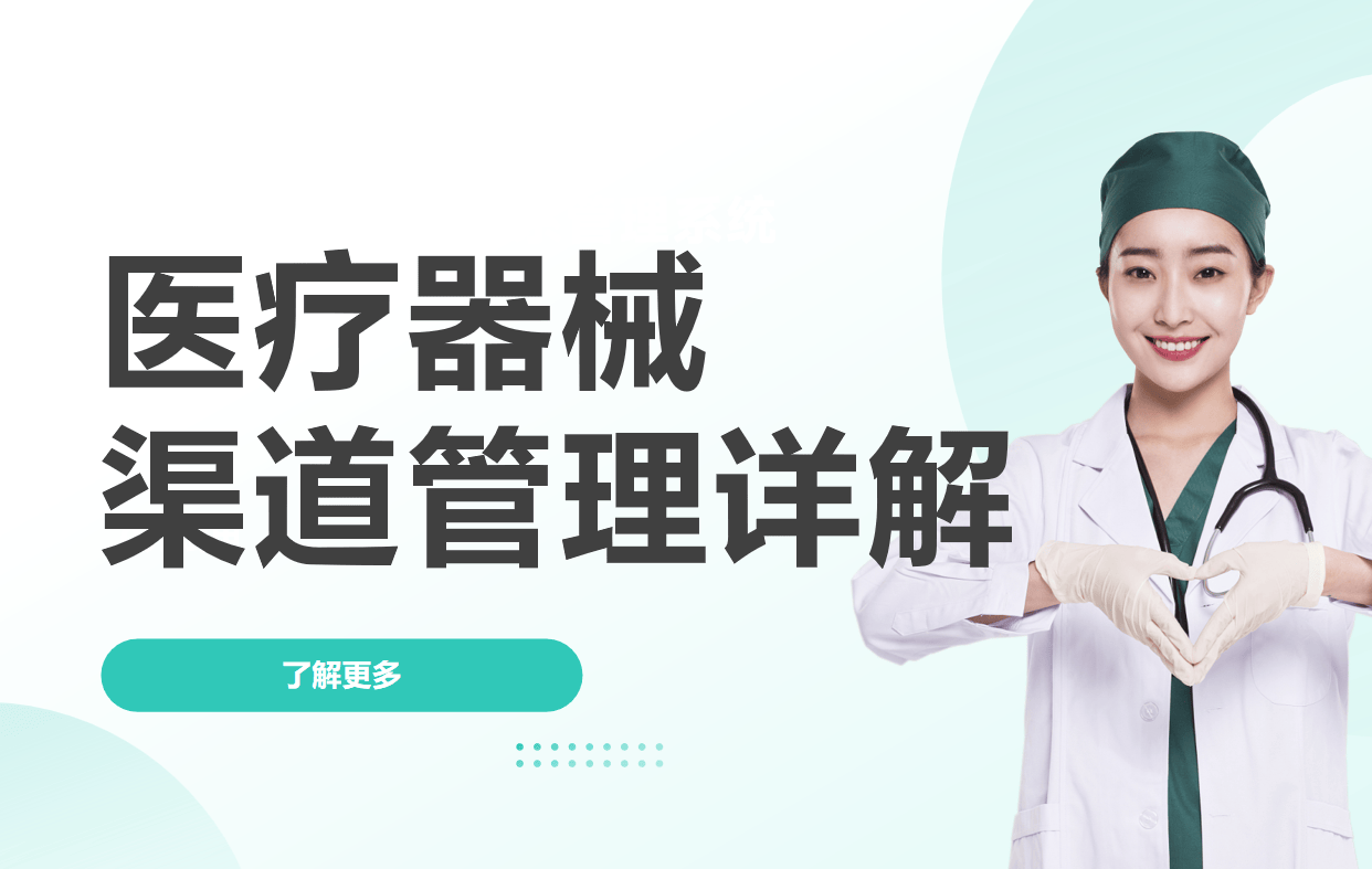 医疗器械渠道管理的策略方法和工具
