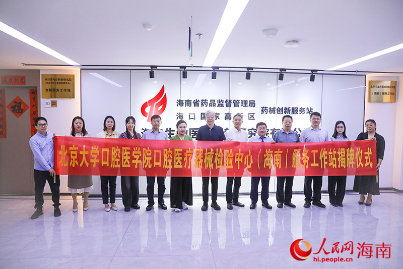 北京大学口腔医学院口腔医疗器械检验中心（海南）服务工作站揭牌(图3)
