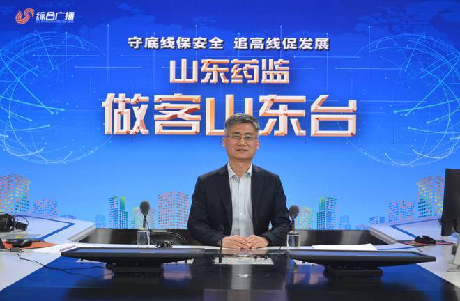 做客山东台守护健康 共筑药品安全防线(图2)