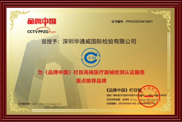 聚焦高端医疗器械检测细分赛道：中检华通威筑就质量护城河(图3)