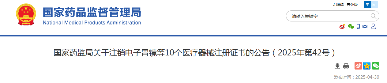 国家药监局关于注销电子胃镜等10个医疗器械注册证书的公告（2025年第42号）(图1)